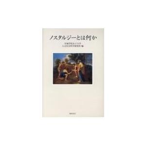 ノスタルジーとは何か / 宮城学院女子大学人文社会科学研究所  〔本〕