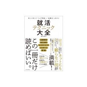 就活テクニック大全 最小の努力で「トップ内定」し「仕事力」も高める / 坂本直文  〔本〕