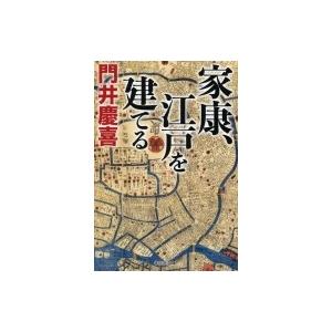 家康、江戸を建てる 祥伝社文庫 / 門井慶喜  〔文庫〕