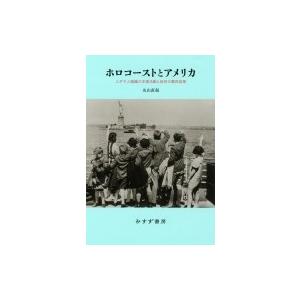 ホロコーストとアメリカ ユダヤ人組織の支援活動と政府の難民政策 / 丸山直起  〔本〕