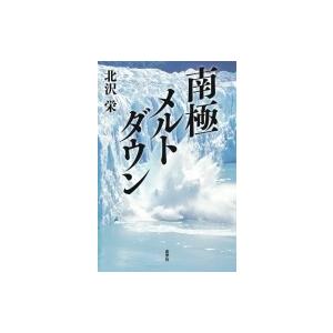 南極メルトダウン / 北沢栄 〔本〕 