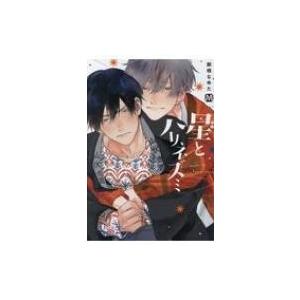 星とハリネズミ 那梧なゆた Bk Bookfanプレミアム 通販 Yahoo ショッピング