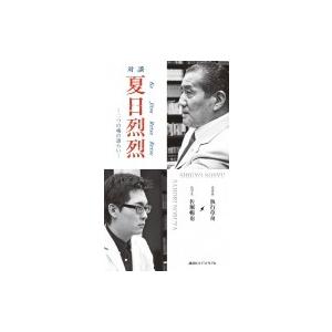 対談　夏日烈烈 二つの魂の語らい / 執行草舟  〔本〕