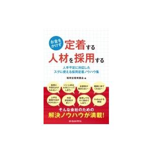 お金をかけず定着する人材を採用する / 採用定着実践会  〔本〕