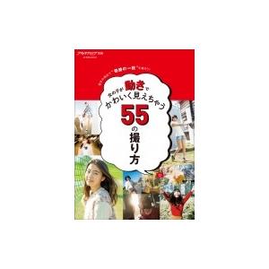 女の子が動きでかわいく見えちゃう55の撮り方 玄光社MOOK / 雑誌  〔ムック〕