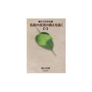 仏陀の真実の教えを説く 下 阿含経講義 / 桐山靖雄  〔本〕