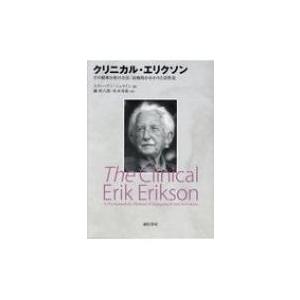 クリニカル・エリクソン その精神分析の方法: 治療的かかわりと活性化 / スティーブン・シュライン ...