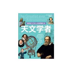 世界をうごかした科学者たち　天文学者 / ゲリー・ベイリー  〔図鑑〕