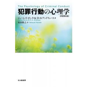 犯罪行動の心理学 / ジェームズ・ボンタ  〔本〕