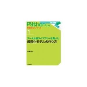 データ分析ライブラリーを用いた最適化モデルの作り方 Pythonによる問題解決シリーズ / 斉藤努 ...