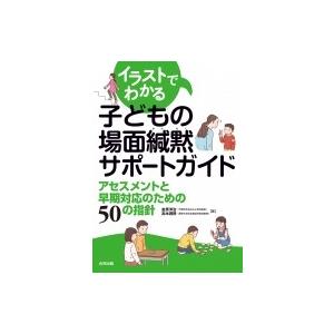 イラストでわかる子どもの場面緘黙サポートガイド アセスメントと早期対応のための50の指針 / 金原洋治  〔