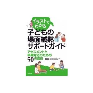 イラストでわかる子どもの場面緘黙サポートガイド アセスメントと早期対応のための50の指針 / 金原洋...