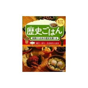 歴史ごはん　食事から日本の歴史を調べる 第1巻 縄文〜弥生〜奈良時代の食事 / 永山久夫  〔全集・...