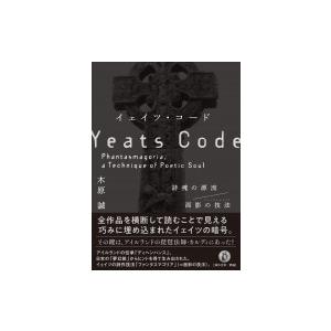 イェイツ コード 詩魂の源流 面影の技法 キハラマコト 本 Hmv Books Online Yahoo 店 通販 Yahoo ショッピング