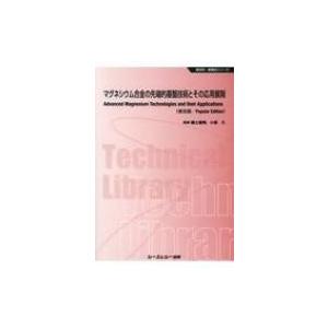 マグネシウム合金の先端的基盤技術とその応用展開 新材料・新素材シリーズ / 鎌土重晴  〔本〕｜hmv