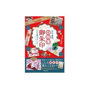 願いを叶える! 古今東西、すごい御朱印だけ集めました。 サクラムック / 菊池洋明  〔ムック〕