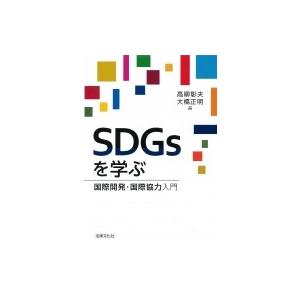 SDGsを学ぶ 国際開発・国際協力入門 / 高柳彰夫  〔本〕