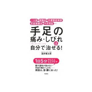 手足の痛み・しびれは自分で治せる! / 酒井慎太郎  〔本〕