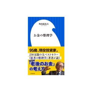 お金の整理学 小学館新書 / 外山滋比古  〔新書〕