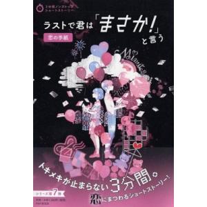 ラストで君は「まさか!」と言う　恋の手紙 3分間ノンストップショートストーリー / PHP研究所  ...