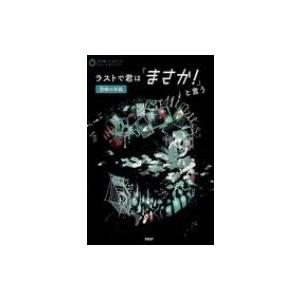 ラストで君は「まさか!」と言う　恐怖の手紙 3分間ノンストップショートストーリー / PHP研究所 ...