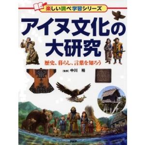 アイヌ文化の大研究 歴史、暮らし、言葉を知ろう 楽しい調べ学習シリーズ / 中川裕  〔辞書・辞典〕