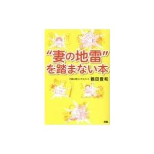 “妻の地雷”を踏まない本 / 鶴田豊和  〔本〕