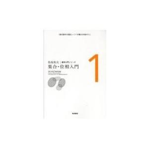 集合・位相入門 松坂和夫数学入門シリーズ / 松坂和夫 〔全集・双書〕