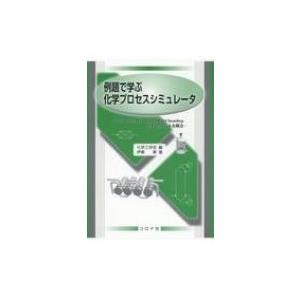 例題で学ぶ化学プロセスシミュレータ フリーシミュレータCOCO / ChemSepとExcel / 化学工学会