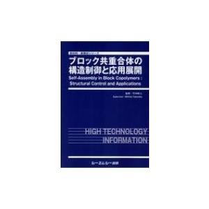 ブロック共重合体の構造制御と応用展開 新材料・新素材シリーズ / 竹中幹人 〔本〕