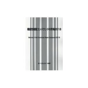 機能性樹脂コンパウンドの市場 2018 / 書籍 〔本〕