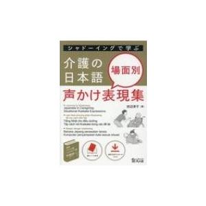 シャドーイングで学ぶ　介護の日本語　場面別声かけ表現集 / 田辺淳子  〔本〕