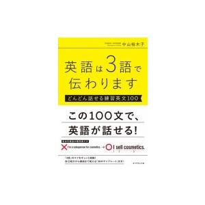 英語は3語で伝わります どんどん話せる練習英文100 / 中山裕木子  〔本〕