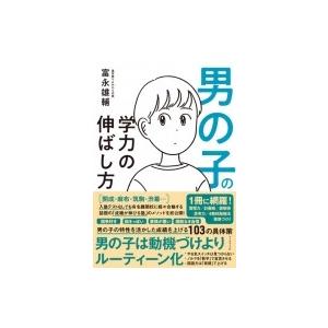 男の子の学力の伸ばし方 / 富永雄輔  〔本〕