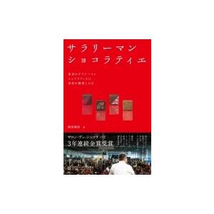 サラリーマンショコラティエ 東京のサラリーマンショコラティエに世界が驚愕した日 / 岡田晴彦 〔本〕...