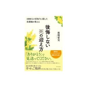 後悔しない死の迎え方 1000人の看取りに接した看護師が教える / 後閑愛実  〔本〕