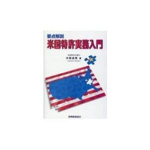 要点解説　米国特許実務入門 / 木梨貞男  〔本〕