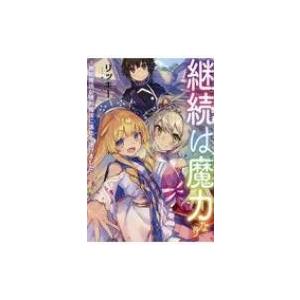 継続は魔力なり 無能魔法が便利魔法に進化を遂げました / リッキー (小説家)  〔本〕