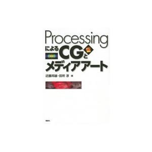 ProcessingによるCGとメディアアート KS情報科学専門書 / 近藤邦雄  〔本〕