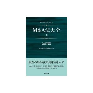 M &amp; A法大全 上 / 西村あさひ法律事務所 〔本〕 