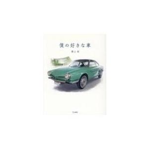 僕の好きな車 / 横山剣  〔本〕