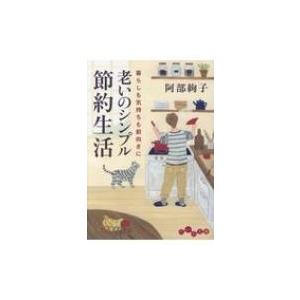 老いのシンプル節約生活 暮らしも気持ちも前向きに だいわ文庫 / 阿部絢子  〔文庫〕