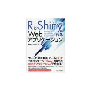 RとShinyで作るWebアプリケーション / 梅津雄一  〔本〕