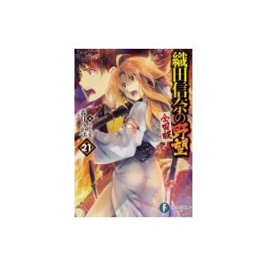 織田信奈の野望　全国版 21 富士見ファンタジア文庫 / 春日みかげ  〔文庫〕