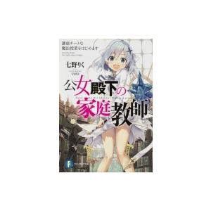 公女殿下の家庭教師 謙虚チートな魔法授業をはじめます 富士見ファンタジア文庫 / 七野りく  〔文庫...