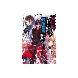 異世界でチート能力を手にした俺は 現実世界をも無双する レベルアップは人生を変えた 富士見ファンタジ Hmv Books Online Yahoo 店 通販 Yahoo ショッピング