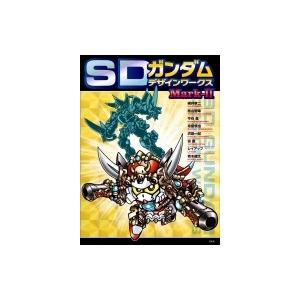 SDガンダムデザインワークス Mark-II / 横井孝二  〔本〕