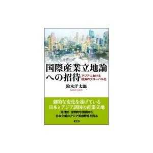 国際産業立地論への招待 アジアにおける経済のグローバル化 / 鈴木洋太郎  〔本〕