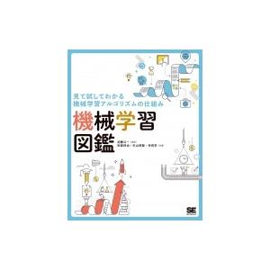 機械学習図鑑 見て試してわかる機械学習アルゴリズムの仕組み / 秋庭伸也  〔本〕