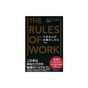 新版 できる人の仕事のしかた / リチャード・テンプラー  〔本〕